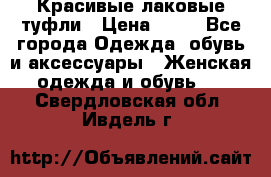 Красивые лаковые туфли › Цена ­ 15 - Все города Одежда, обувь и аксессуары » Женская одежда и обувь   . Свердловская обл.,Ивдель г.